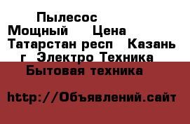 Пылесос  Samsung. Мощный . › Цена ­ 3 800 - Татарстан респ., Казань г. Электро-Техника » Бытовая техника   